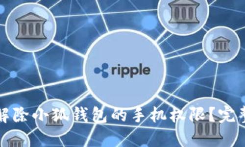 如何解除小狐钱包的手机权限？完整指南