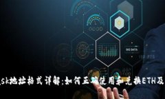 MetaMask地址格式详解：如何正确使用和兑换ETH及其