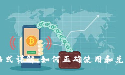 MetaMask地址格式详解：如何正确使用和兑换ETH及其他代币