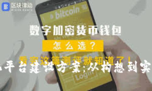 区块链智慧化平台建设方案：从构想到实施的全面指南