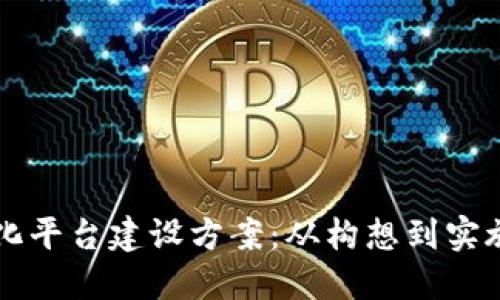 区块链智慧化平台建设方案：从构想到实施的全面指南
