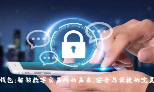 小狐钱包：解锁数字交易所的未来，安全与便捷的完美结合