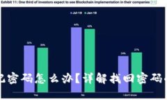 小狐钱包忘记密码怎么办？详解找回密码的步骤