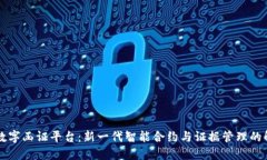 区块链数字函证平台：新一代智能合约与证据管