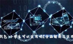 小狐钱包：小学生可以使用吗？全面解析及使用