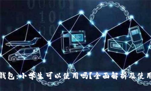 小狐钱包：小学生可以使用吗？全面解析及使用建议