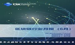 2023年最新区块链交易平台全面解析：选择最优交