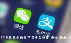 2023年最佳区块链下载平台推荐：安全、便捷、高