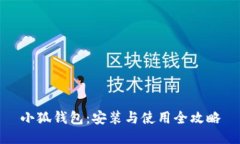 小狐钱包：安装与使用全攻略