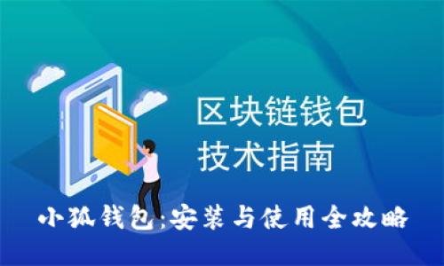 小狐钱包：安装与使用全攻略