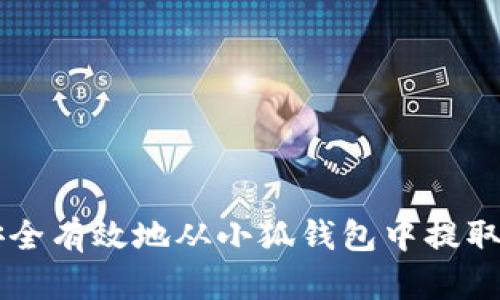 如何安全有效地从小狐钱包中提取质押币