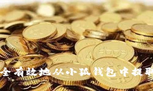 如何安全有效地从小狐钱包中提取质押币