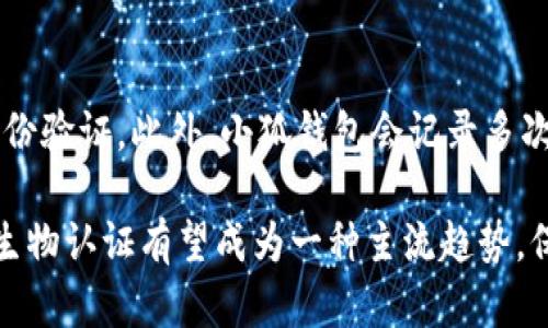   小狐钱包生物认证全面解析：如何保护您的数字资产 / 
 guanjianci 小狐钱包, 生物认证, 数字资产, 钱包安全 /guanjianci 

在数字货币日益普及的今天，数字钱包的安全性显得尤为重要。小狐钱包作为一款备受欢迎的数字钱包，其安全性不仅依赖于密码保护，更重要的是生物认证系统的引入。本篇文章将深入探讨小狐钱包如何实现生物认证，及其在保障用户数字资产安全中的重要性。

什么是小狐钱包？
小狐钱包是一款支持多种数字货币的移动数字钱包应用，用户可以通过它实现数字资产的存储、转账和兑换等功能。该钱包以其友好的用户界面和强大的安全功能而受到广泛欢迎。
小狐钱包的特色之一是强大的安全系统，它结合了多重认证机制，包括传统的密码、短信验证码以及较为先进的生物认证技术，如指纹识别和面部识别，为用户提供了安全、便捷的数字资产管理体验。

生物认证的优势
生物认证指的是通过对用户生物特征的识别进行身份验证，常见的生物特征包括指纹、面部特征和虹膜等。与传统的密码或PIN码相比，生物认证具有明显的优势：
ul
    listrong安全性：/strong生物特征是唯一的，几乎不可能被复制或盗用。/li
    listrong便利性：/strong用户无需记住复杂的密码，只需通过生物特征即可完成验证，提升了使用体验。/li
    listrong实时性：/strong生物认证可以快速响应，节省用户的时间，提升交易效率。/li
/ul

小狐钱包是如何实现生物认证的？
小狐钱包应用了多种生物认证技术来确保用户的安全。以下是对其实现过程的详细解析：

h41. 指纹识别/h4
在注册和使用小狐钱包时，用户可以选择指纹识别作为一种身份验证方式。这个过程一般包括以下步骤：
ul
    listrong注册指纹：/strong用户通过手机的指纹识别功能，将自己的指纹录入系统。/li
    listrong指纹验证：/strong在用户进行登录或进行重大交易时，小狐钱包会要求用户进行指纹扫描。/li
    listrong验证成功：/strong系统会比对用户的指纹与注册时的指纹，一旦匹配即完成身份验证，保障交易的安全性。/li
/ul

h42. 面部识别/h4
除了指纹识别，小狐钱包还支持面部识别技术，用户可根据自己的使用偏好选择开启此功能。面部识别的流程大致如下：
ul
    listrong注册面部信息：/strong用户需要通过手机的前置摄像头录入自己的面部特征，系统会记录多种角度的数据。/li
    listrong人脸验证：/strong在用户登录或进行重要操作时，系统会要求用户进行面部识别，识别过程十分迅速。/li
    listrong验证成功：/strong系统会对比用户的实时面部数据与注册信息进行匹配，确保身份的真实性。/li
/ul

小狐钱包生物认证的安全性能
小狐钱包不仅在技术上采用了指纹和面部识别等先进生物认证方式，而且在数据保护方面也非常重视：
首先，所有的生物数据不会被储存于服务器上，而是保存在用户设备内的安全区域，防止信息泄露。其次，小狐钱包会定期更新其安全算法，确保能抵御各种潜在的攻击。
此外，为了进一步加强安全性，用户在使用生物认证功能时，系统会对其进行风险评估。例如，若检测到用户的设备在异常情况下（如被强制操作、环境光线过暗等），系统会要求用户输入密码进行补充验证，确保安全。

如何设置小狐钱包的生物认证？
想要充分利用小狐钱包的生物认证功能，用户需要按照以下步骤进行设置：
h41. 下载并安装小狐钱包/h4
首先，用户需要从相关应用商店（如苹果App Store或安卓应用市场）下载小狐钱包，并完成安装。

h42. 注册账户/h4
安装成功后，用户需创建一个小狐钱包账户。在注册过程中，系统会要求用户提供一些基本信息（如邮箱、手机号等）并设置一个安全密码。

h43. 开启生物认证功能/h4
登录账户后，用户可以在“设置”中找到“生物认证”选项，按照提示进行开启。用户选择使用指纹识别或面部识别，并按照系统的指导进行指纹或面部特征录入。

h44. 完成设置/h4
生物认证功能设置完成后，用户在每次使用小狐钱包时就可以选择通过指纹或者面部识别快速登录或确认交易，大大提升了操作的效率。

常见问题解答

h41. 如果我的手机丢失，如何保证小狐钱包的安全？/h4
如果您的手机不幸丢失，首先请务必立即采取措施保护账户安全。您可以通过另一个设备登录您的小狐钱包账户，进行锁定或更改密码。同时，小狐钱包提供了账户恢复功能，通过绑定的邮箱或手机号码，用户可以重新设置密码。
此外，对于生物认证，您的指纹或面部数据不会被上传到云端，而是在设备上加密存储。这意味着即使手机被盗，盗贼也无法轻易提取您的生物信息。

h42. 小狐钱包生物认证是否完全安全？/h4
生物认证在安全性方面确实较传统的密码提交方式更加优秀，但没有任何系统可以做到绝对安全。为了提高安全性，小狐钱包结合多重身份验证机制，包括交易时可能要求输入密码等步骤。此外，用户应保持设备的安全性，定期更新系统和应用程序，以防范潜在安全风险。

h43. 如何重置小狐钱包的生物认证？/h4
如果您需要重置小狐钱包的生物认证，可以按照以下步骤进行：
ul
    li登录小狐钱包账户，进入设置菜单。/li
    li找到“生物认证”选项，按照提示删除已录入的生物特征。/li
    li根据系统提示重新录入新的指纹或面部特征。/li
/ul
重置过程相对简单，但请确保在录入过程中，设备处于良好的环境下，避免出现识别失败的情况。

h44. 生物认证会影响小狐钱包的使用速度吗？/h4
生物认证的引入实际上是为了提高用户在使用数字钱包时的便捷性和安全性。虽然每次登录或确认交易都需要经过生物识别，但由于其响应速度极快，整体上并不会影响使用速度，反而能提升交易的效率。用户大可放心使用。

h45. 如果生物认证失败怎么办？/h4
在某些情况下，由于手指湿润、光线不足等原因，生物认证可能会失败。此时，用户应当可以通过输入账户密码来完成身份验证。此外，小狐钱包会记录多次失败的尝试进行监控，以防止可能的恶意攻击，确保您的账户安全。

总结来说，小狐钱包通过引入生物认证功能，进一步加强了用户的账户安全和使用便捷性。在未来数字金融的发展中，生物认证有望成为一种主流趋势，保障用户的数字资产安全。通过对生物识别技术的深入运用，小狐钱包将为用户提供更为安全、便利的服务体验。