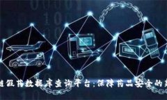 区块链假药数据库查询平台：保障药品安全的新