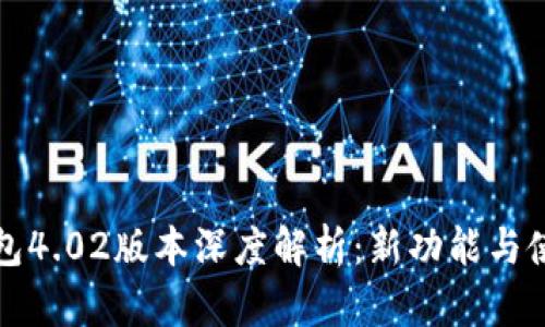 小狐钱包4.02版本深度解析：新功能与使用指南