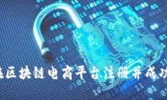 如何在区块链电商平台注册并成功运营？