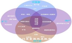 区块链技术在澳门与香港的正规彩票平台应用探