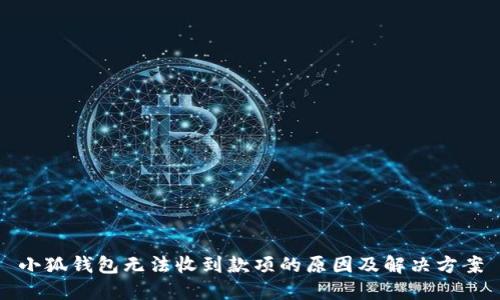 小狐钱包无法收到款项的原因及解决方案
