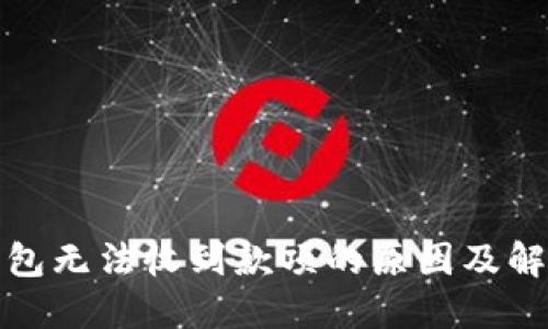 小狐钱包无法收到款项的原因及解决方案