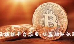 如何搭建区块链平台应用：从基础知识到实践指
