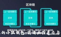   探索真正的小狐钱包：高清大图展示与使用评测