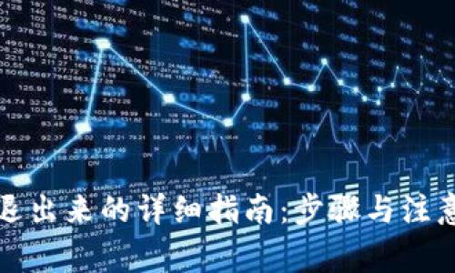 小狐钱包退出来的详细指南：步骤与注意事项解析