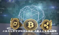 小狐钱包退出来的详细指