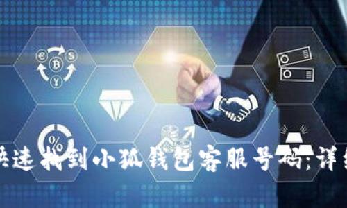 如何快速找到小狐钱包客服号码：详细指南