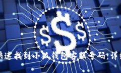 如何快速找到小狐钱包客
