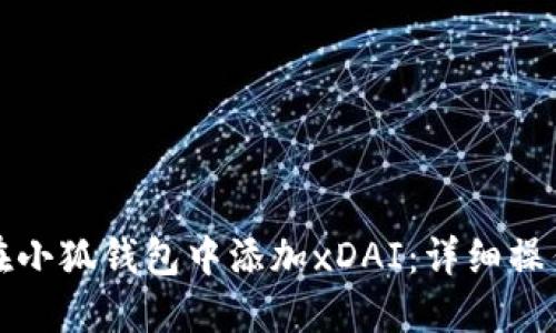 如何在小狐钱包中添加xDAI：详细操作指南