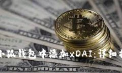 如何在小狐钱包中添加xDAI：详细操作指南
