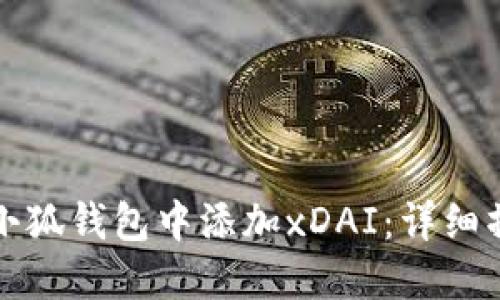 如何在小狐钱包中添加xDAI：详细操作指南