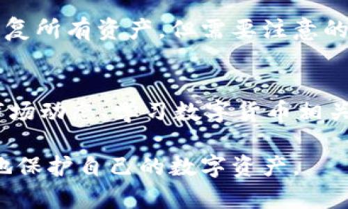   小狐钱包无法交互的解决方案与使用指南 / 

 guanjianci 小狐钱包, 钱包交互, 区块链, 数字货币 /guanjianci 

小狐钱包，作为一款新兴的数字货币钱包，越来越受到用户的关注与使用。然而，有用户在使用过程中遇到了一些问题，特别是钱包的交互功能似乎无法正常使用。这篇文章将全面解析小狐钱包无法交互的原因、解决方案以及使用指南，帮助用户更好地应用这款钱包。

小狐钱包的基本功能介绍
小狐钱包是一款专为数字资产管理而设计的多币种钱包，支持多种主流数字货币的存储与管理。它不仅提供了资产汇总的功能，还允许用户进行资产的转账、接收和交易。小狐钱包通过安全的加密技术，确保用户的资产安全，并提供友好的用户界面，使得初学者也能轻松上手。

小狐钱包交互功能的重要性
交互功能在数字钱包中至关重要，因为它直接关系到用户对数字资产的管理与使用体验。通过交互功能，用户可以方便地进行资产转账、接收，甚至参与到更复杂的金融操作中。此外，交互功能也是评估一个数字钱包是否具备完整功能的重要指标之一。

小狐钱包无法交互的常见原因
在小狐钱包的使用过程中，用户可能会遇到交互功能无法使用的情况。这些问题通常包括网络连接问题、软件版本过旧、权限设置不当等。
ul
li网络连接问题：钱包需要稳定的网络连接才能进行交互操作，如果网络不稳定，可能会导致交互功能无法正常工作。/li
li软件版本过旧：如果小狐钱包不是最新版本，可能会因为软件 bug 或者功能限制导致交互失败。/li
li权限设置不当：有时候，钱包的权限设置可能会影响到它的交互功能，用户需要检查相关设置。/li
li服务器问题：小狐钱包的服务端出现故障，也会导致用户无法进行交互。/li
/ul

如何解决小狐钱包无法交互的问题
如果你发现小狐钱包的交互功能无法使用，可以通过以下步骤进行排查和解决：
ol
li检查网络连接：确保设备连接到稳定的网络，尝试通过其他应用验证网络状态。/li
li更新软件版本：前往应用商店，检查是否有小狐钱包的更新版本，及时更新以解决可能存在的 bug。/li
li查看权限设置：在设备的设置中找到小狐钱包的权限，确保应用拥有必要的网络访问、存储等权限。/li
li联系客服：如果经过上述步骤后仍然无法解决，可以考虑联系小狐钱包的客服，寻求专业的解决方案。/li
/ol

小狐钱包的使用小贴士
为了让用户更顺利地使用小狐钱包，这里提供一些实用的使用建议：
ul
li定期备份：定期备份钱包数据，包括助记词和私钥，这对于防止意外丢失资产很重要。/li
li启用双重认证：强烈建议用户开启双重认证，以增强钱包安全性。/li
li保持更新：时刻关注小狐钱包的更新动态，确保使用最新版，从而享受更好的功能与安全性。/li
li了解数字货币：对于数字货币的理解有助于用户更好地管理资产，避免不必要的损失。/li
/ul

可能相关的问题

1. 小狐钱包如何设置和管理安全性？
安全性是使用任何数字货币钱包时首要考虑的问题。小狐钱包提供了多层次的安全措施，包括助记词生成、私钥加密、双重认证等。用户在首次设置钱包时，会被要求生成助记词，这是恢复钱包的重要信息，建议将其保存在安全的地方。此外，启用双重认证可以验证用户身份，进一步防止未授权访问。

2. 小狐钱包如何进行资产转账？
用户在小狐钱包中进行资产转账时，只需输入对方的钱包地址、转账金额以及确认操作。首先，确保转账信息的正确性，以免造成资产损失。转账完成后，请留意转账状态及确认区块链上的交易记录，了解转账是否成功。

3. 小狐钱包支持哪些数字货币？
小狐钱包支持多种主流数字货币，包括比特币、以太坊、莱特币等。用户可以通过钱包界面轻松管理不同种类的资产。在使用前，建议查看官方公告，以了解最新的支持币种与更新信息。

4. 小狐钱包如何恢复丢失的数据？
如果用户不小心丢失手机或卸载钱包应用，可以通过助记词恢复钱包。一旦获取助记词，用户只需在小狐钱包的恢复选项中输入即可恢复所有资产。但需要注意的是，保护助记词是至关重要的，任何人获取助记词后都能访问你的资产。

5. 如何提高小狐钱包的使用体验？
为了提高小狐钱包的使用体验，用户可以通过定期清理缓存、关注更新、参与社区讨论等方式，使自己与钱包软件保持同步。此外，了解市场动态、学习数字货币相关知识也可以帮助用户更加有效地管理资产。

通过以上详细介绍，相信用户对于小狐钱包的交互问题有了更加清晰的认识和解决方案。在使用的过程中，保持警惕和学习，能够更好地保护自己的数字资产。