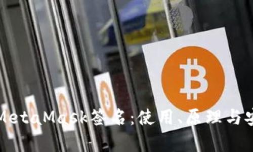 深入了解MetaMask签名：使用、原理与安全性分析