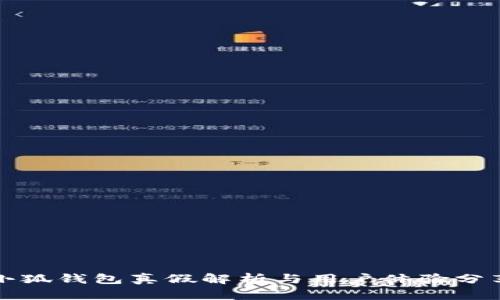 小狐钱包真假解析与用户体验分享