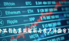 小狐钱包真假解析与用户体验分享