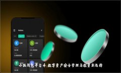 小狐钱包平台币：数字资产安全管理与投资新选