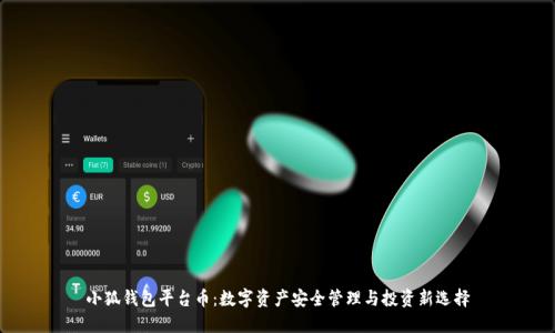 小狐钱包平台币：数字资产安全管理与投资新选择