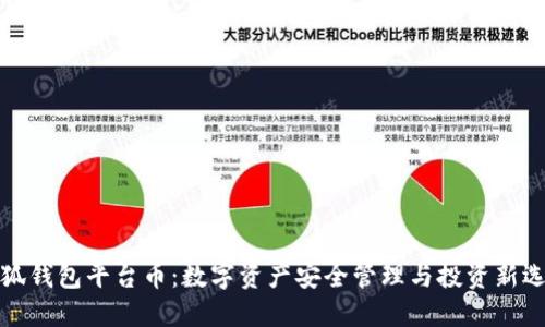 小狐钱包平台币：数字资产安全管理与投资新选择