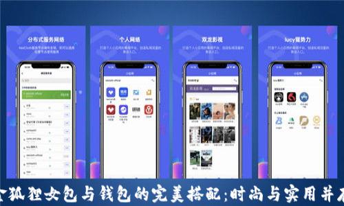 
金狐狸女包与钱包的完美搭配：时尚与实用并存