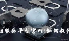 全面解读货运区块链服务平台官网：如何提升物