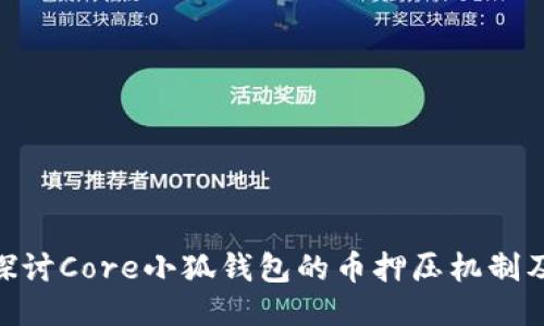: 深入探讨Core小狐钱包的币押压机制及其影响