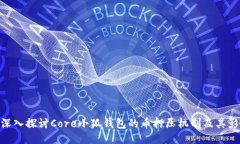 : 深入探讨Core小狐钱包的币押压机制及其影响