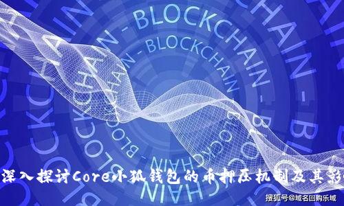 : 深入探讨Core小狐钱包的币押压机制及其影响