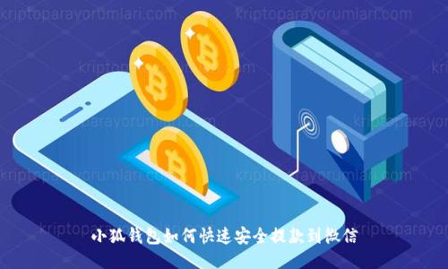 小狐钱包如何快速安全提款到微信