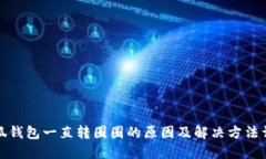 小狐钱包一直转圈圈的原因及解决方法详解