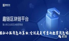 揭秘小狐钱包的真相：它到底是可靠的数字钱包