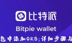 如何在小狐钱包中添加OKB：详细步骤与常见问题