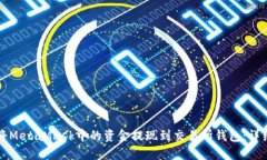 如何将MetaMask中的资金提现到交易所钱包：详细指