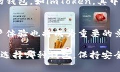   全面解析小狐钱包与imToken的使用体验及功能对